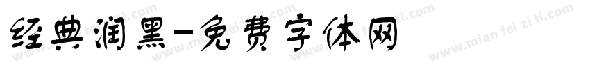 经典润黑字体转换