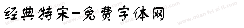 经典特宋字体转换
