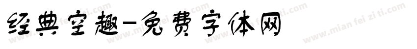 经典空趣字体转换