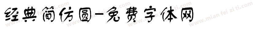 经典简仿圆字体转换