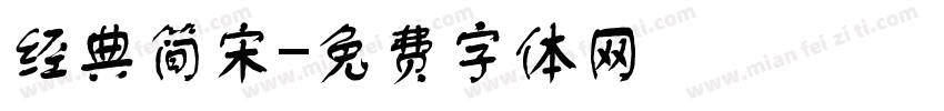 经典简宋字体转换