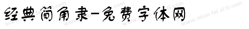 经典简角隶字体转换
