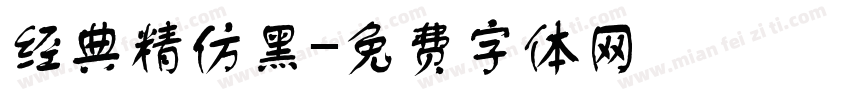 经典精仿黑字体转换