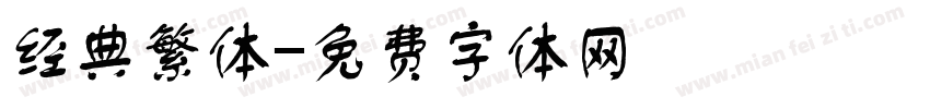 经典繁体字体转换
