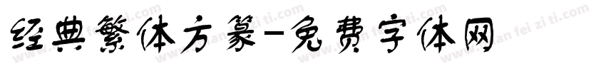 经典繁体方篆字体转换