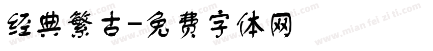 经典繁古字体转换