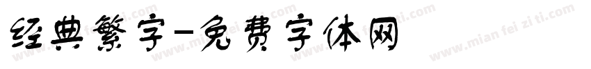 经典繁字字体转换
