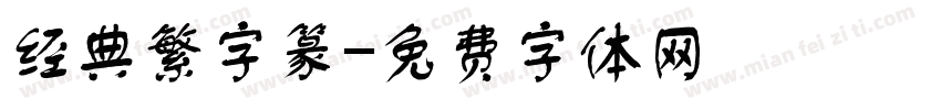 经典繁字篆字体转换