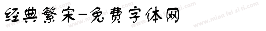 经典繁宋字体转换