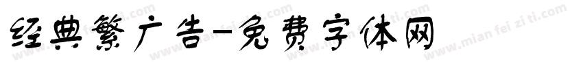 经典繁广告字体转换