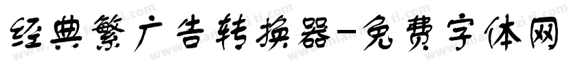 经典繁广告转换器字体转换