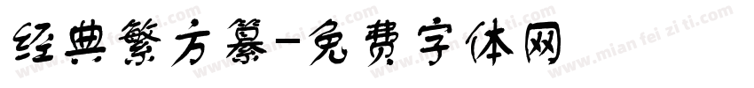 经典繁方纂字体转换