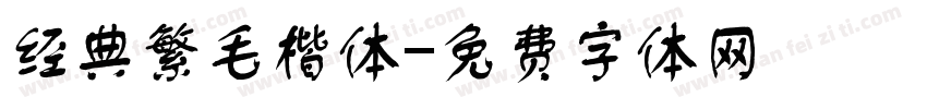 经典繁毛楷体字体转换