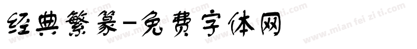 经典繁篆字体转换