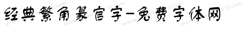 经典繁角篆官字字体转换