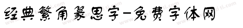 经典繁角篆思字字体转换