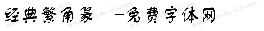 经典繁角篆旻字体转换