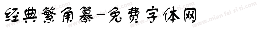 经典繁角纂字体转换