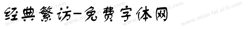 经典繁访字体转换