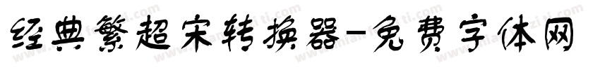 经典繁超宋转换器字体转换