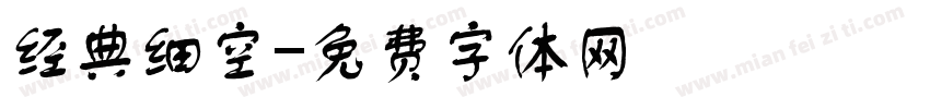 经典细空字体转换