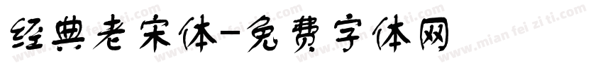 经典老宋体字体转换