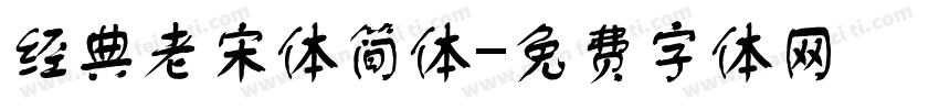 经典老宋体简体字体转换