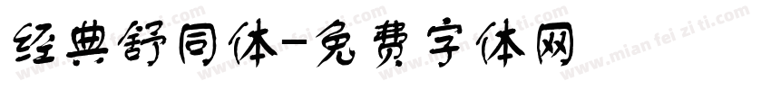 经典舒同体字体转换