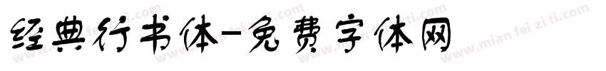 经典行书体字体转换