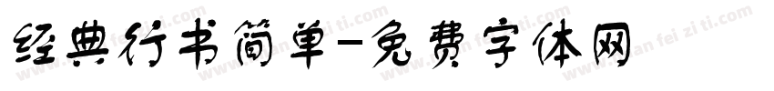经典行书简单字体转换