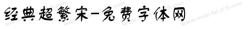 经典超繁宋字体转换