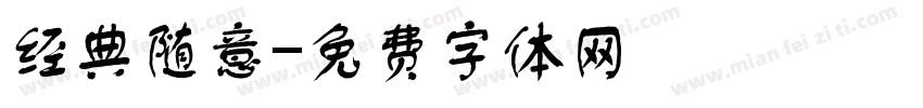 经典随意字体转换