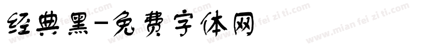 经典黑字体转换