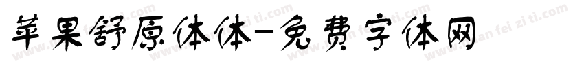 苹果舒原体体字体转换