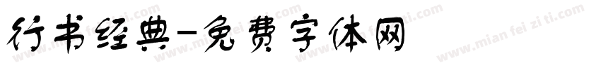 行书经典字体转换