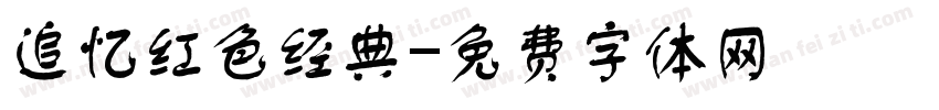 追忆红色经典字体转换