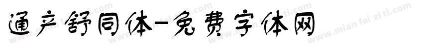 通产舒同体字体转换