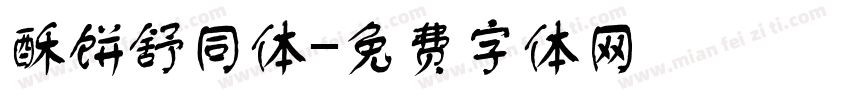 酥饼舒同体字体转换