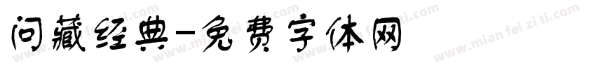 问藏经典字体转换