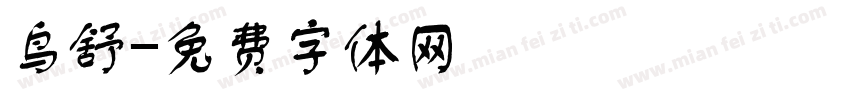 鸟舒字体转换