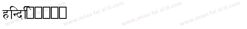 hindi字体转换