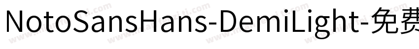 NotoSansHans-DemiLight字体转换