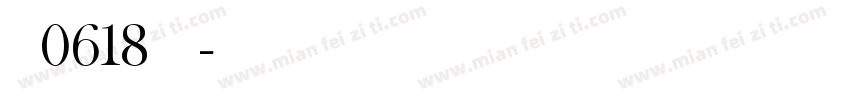 曼泷0618肽复合字体转换
