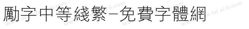 励字中等线繁字体转换
