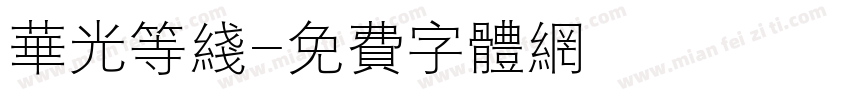 华光等线字体转换