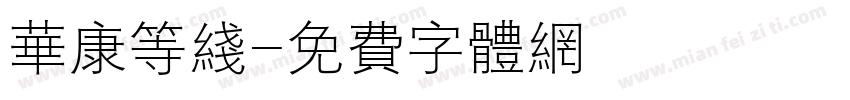 华康等线字体转换