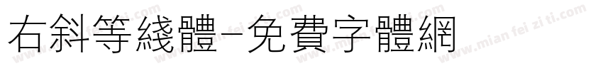 右斜等线体字体转换
