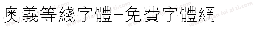 奥义等线字体字体转换