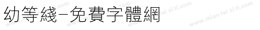 幼等线字体转换