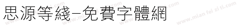 思源等线字体转换